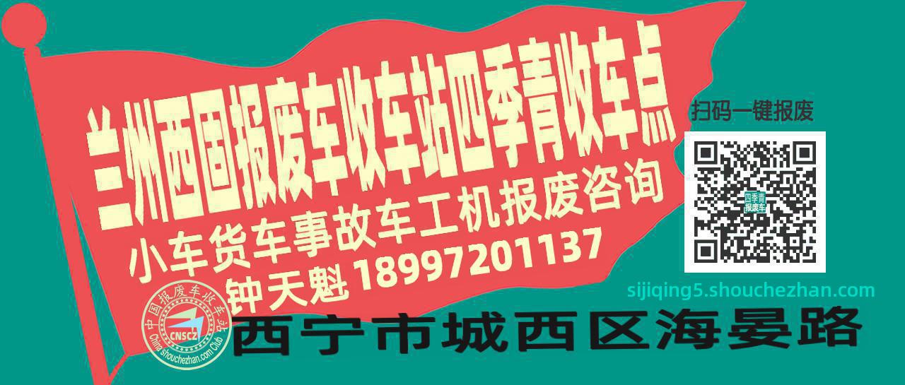 兰州西固报废车收车站四季青收车点